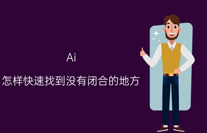 Ai 怎样快速找到没有闭合的地方 ai如何快速抠图并变得清晰？